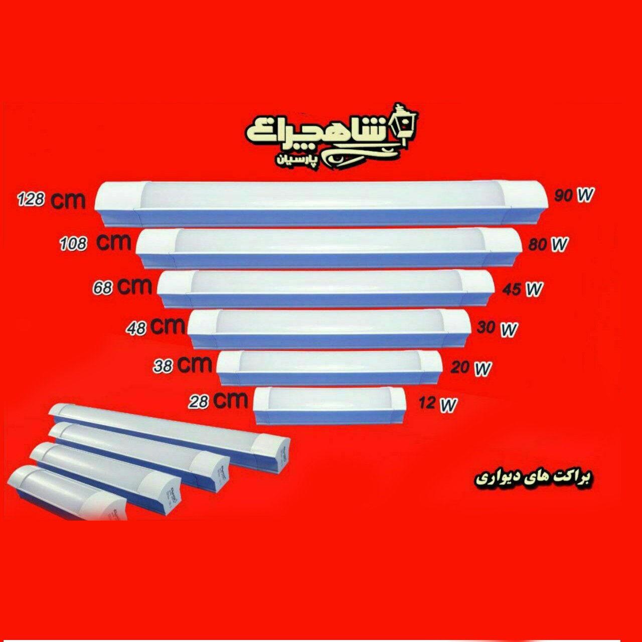 مهتابی ال ای دی براکت شاهچراغ