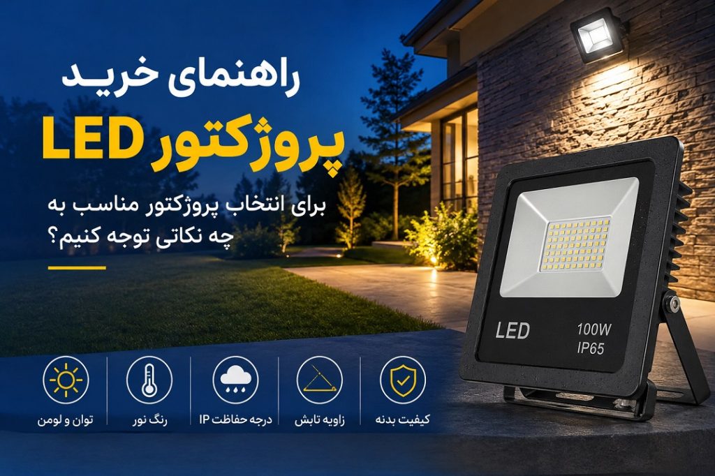راهنمای خرید نورافکن LED