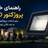 راهنمای خرید پروژکتور LED