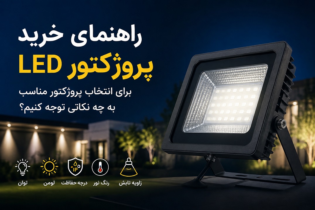 راهنمای خرید پروژکتور LED