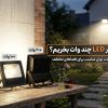 پرژکتور LED چند وات بخرم؟