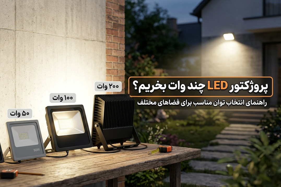 پرژکتور LED چند وات بخرم؟